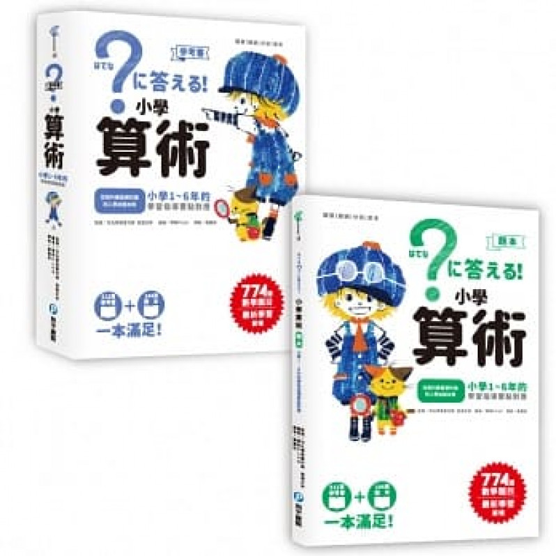 小學算術：小學1~6年的學習指導要點對應(512頁參考書+144頁題本，全套兩冊)